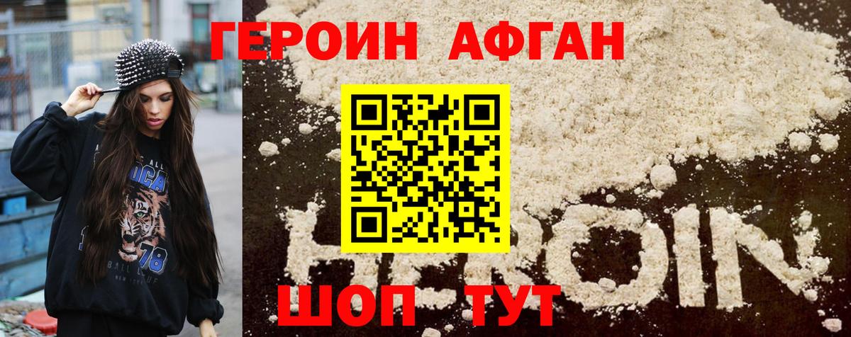 ГЕРОИН афганец Краснодар